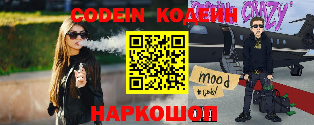 Codein Purple Drank  Кодеиновый сироп Lean напиток Lean (лин)  Вход с VPN  Балтийск 